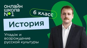 Упадок и возрождение русской культуры. Видеоурок 42. История 6 класс