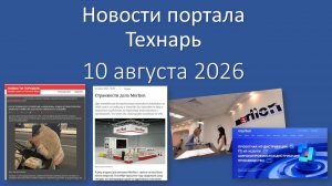 Новости портала Технарь 10 августа 2026 г.