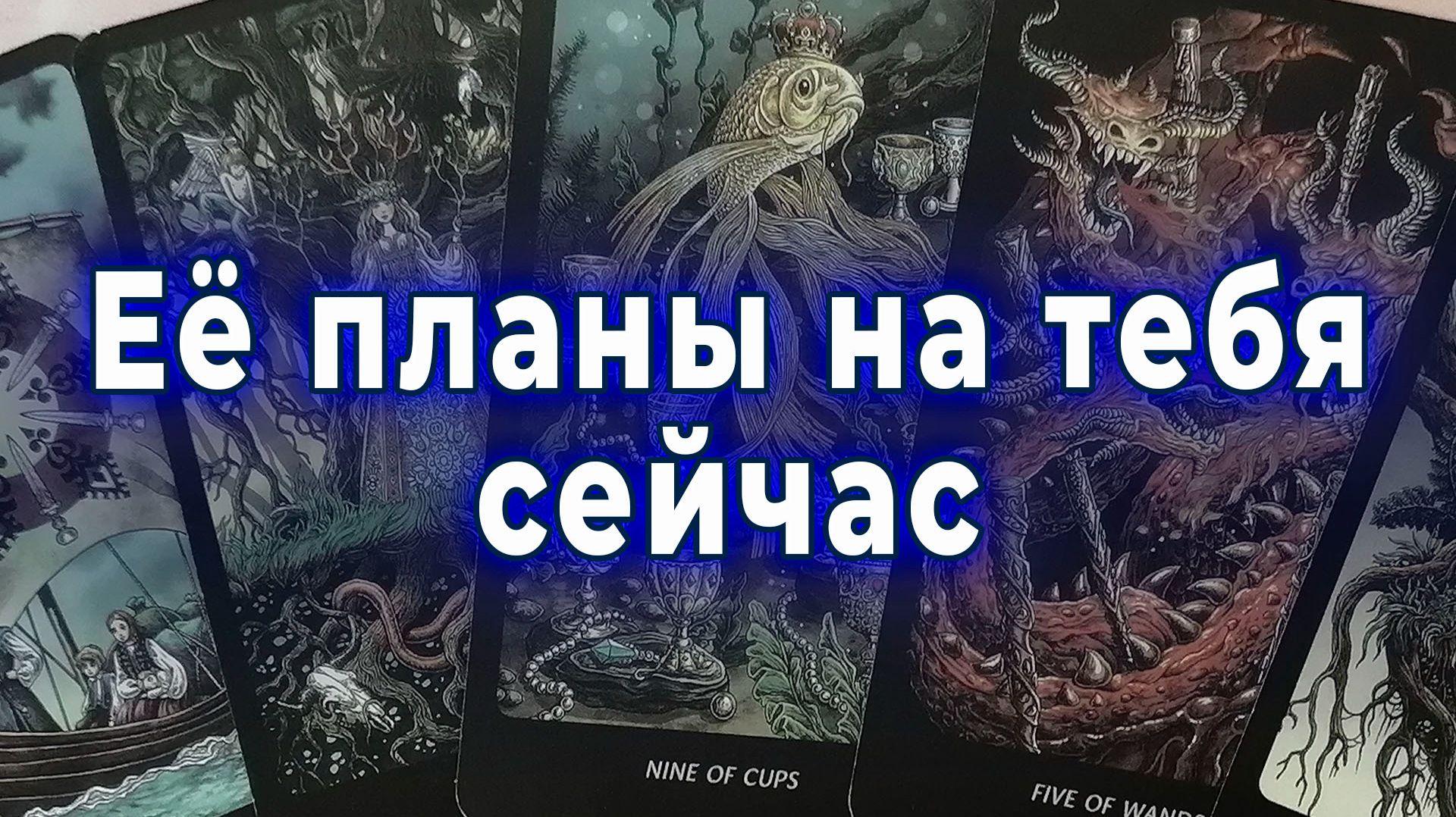 Останови сомнения! Ее планы насчет тебе сейчас. Таро для мужчин Гадание Расклад
