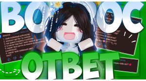 ! ВОПРОС - ОТВЕТ`《 [ 🩵 ] 》1 часть #тавер #вопросответ #роблокс