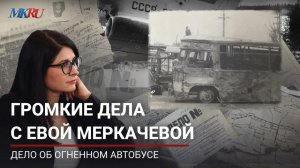 Громкие дела с Евой Меркачёвой: Дело об огненном автобусе