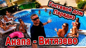 #Витязево ШОК ЦЕНА В #АНАПЕ! 😱 Обзор ГД «Парадиз» с бассейном — честный отзыв +7 (918) 646-93-38