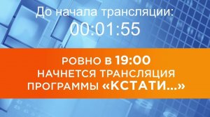 Выпуск новостей программы «Кстати» от 17.08.2026 г.