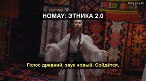 HOMAY: ЭТНИКА 2.0