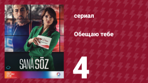 Обещаю тебе 1 сезон 4 серия (сериал, 2021)