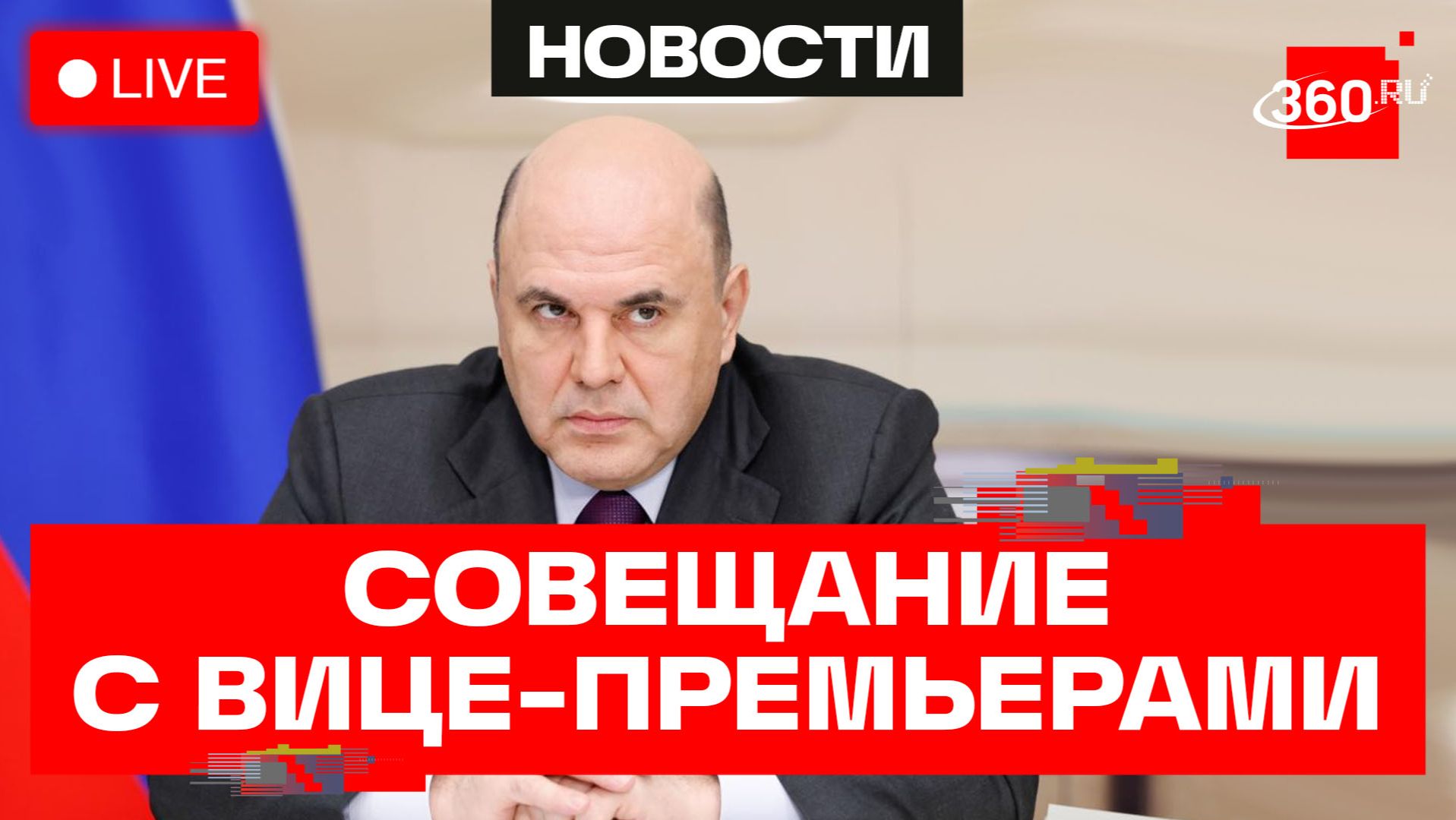 Мишустин. Встреча с вице-премьерами. Трансляция