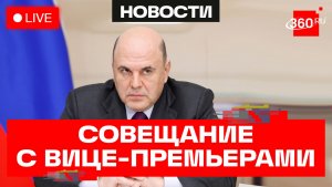 Мишустин. Встреча с вице-премьерами. Трансляция