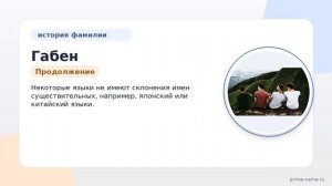 Фамилия Габен: происхождение, значение и склонение