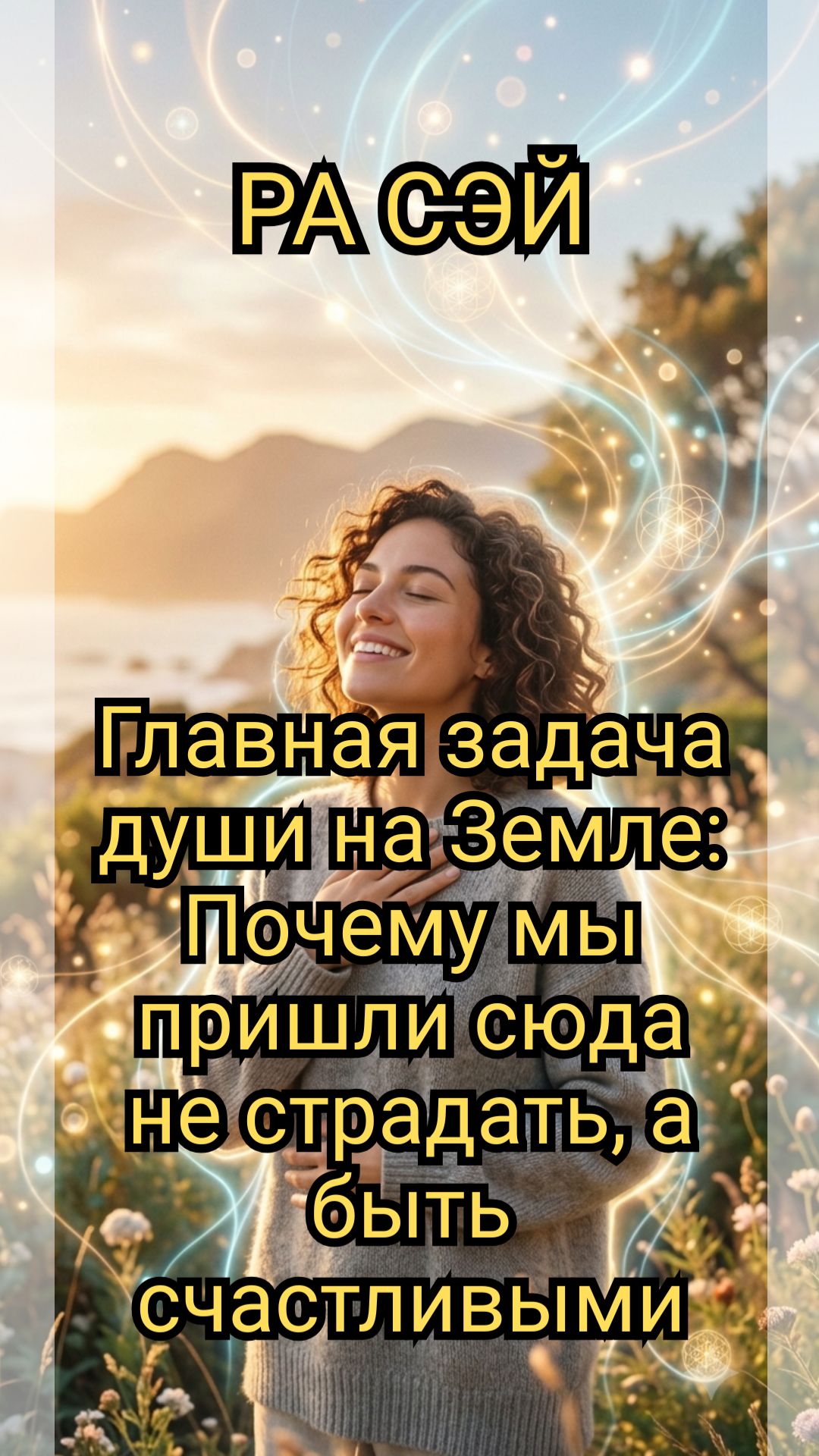 Главная задача души на Земле: Почему мы пришли сюда не страдать, а быть счастливыми