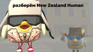 разобрал New Zealand Human