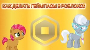 КАК СДЕЛАТЬ ГЕЙМПАС В РОБЛОКС С ТЕЛЕФОНА В БРАУЗЕРЕ? Гайд за 3 минуты!