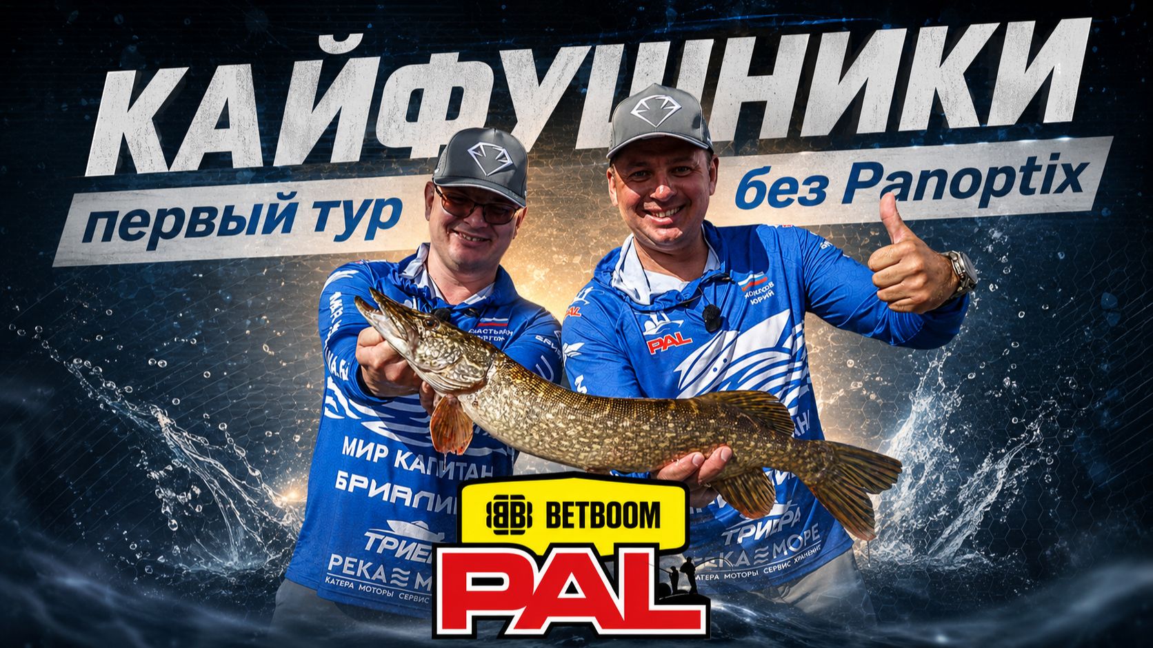 Первый тур BETBOOM PAL 2026 | Всё пошло не по плану, но мы справились!