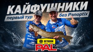 Первый тур BETBOOM PAL 2026 | Всё пошло не по плану, но мы справились!