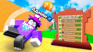 😱 Я Получил АДМИНКУ и СТАЛ ТОП 1 МИРА в Kick A Lucky Block