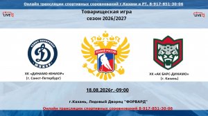 ХК «ДИНАМО-ЮНИОР»  15  (г. Санкт-Петербург) - ХК «АК БАРС-ДИНАМО» 14    (г. Казань)