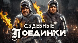 Победил — значит невиновен? Как работал Божий суд