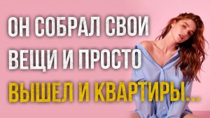 Истории измен - Муж просто собрал свои вещи и вышел из квартиры