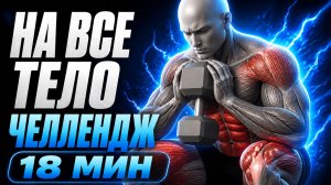ОДНА ПАРА ГАНТЕЛЕЙ — НАГРУЗИ ВСЁ ТЕЛО ЗА 18 МИНУТ