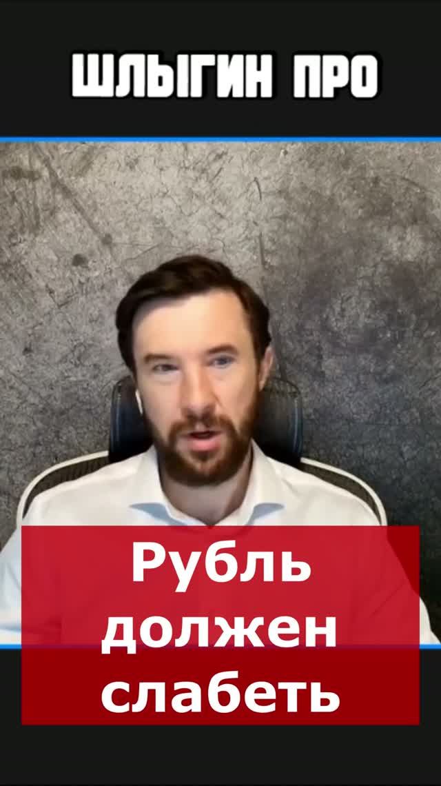 💰Рубль должен слабеть | Интервью с Андреем Ваниным #money #🇷🇺