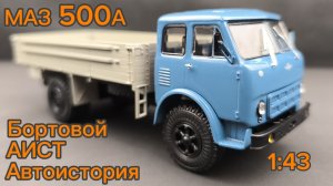 МАЗ 500А бортовой 1:43 АИСТ Автоистория
