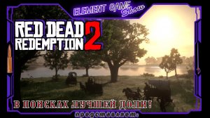 Ⓔ Red Dead Redemption 2 ➢ Прохождение Ⓖ В поисках Лучшей Доли! (#6) Ⓢ