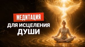 Медитация Исцеления Души