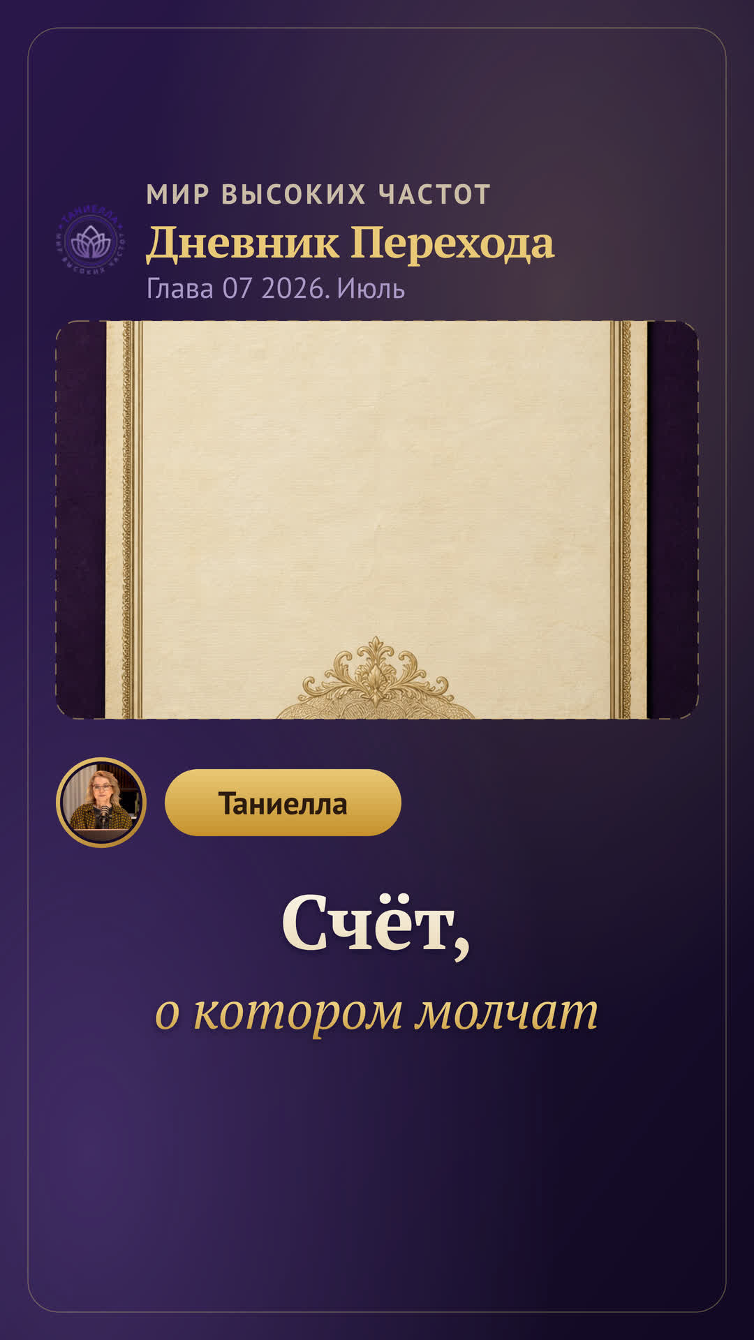 Счёт, о котором молчат — Дневник Перехода. Глава 07