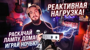 MIG loadbox. Качаем лампу 50вт дома. В наушники