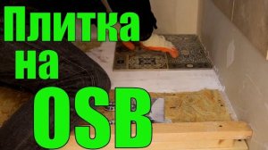 Плитка на деревянный пол Керамогранит на плиту OSB