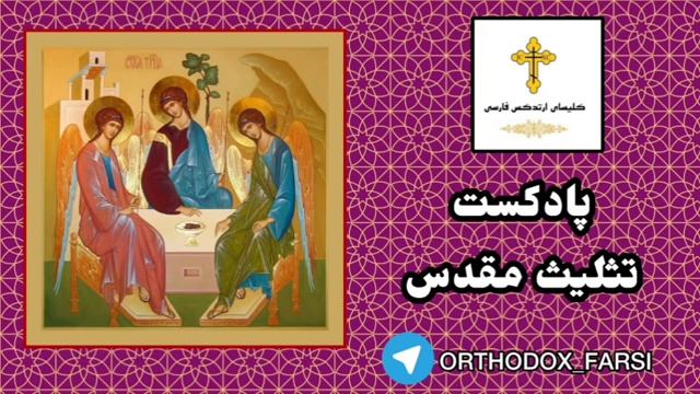 تثلیث مقدس ☦️
