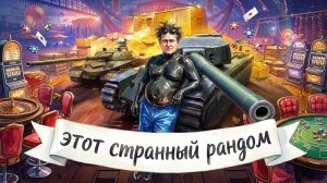 МИР ТАНКОВ ... битва за МОСКВУ .И ФАРРРРМ