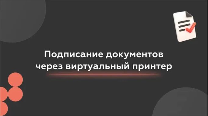 Подписание документов через виртуальный принтер в МИС SQNS