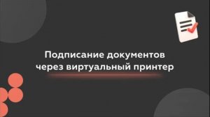 Подписание документов через виртуальный принтер в МИС SQNS