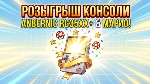 РОЗЫГРЫШ ANBERNIC RG35XX+! 🎁 Марио НЕ-спидран для разогрева ⏱️ Отдаем консоль в прямом эфире!