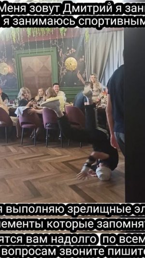 Меня зовут Дмитрий я занимаюсь спортивным видом танца Break Dance выступаю на ко 87774433955