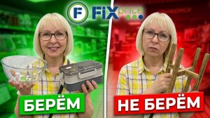 🔥ФИКС ПРАЙС😱БЕРЁМ или НЕ БЕРЁМ? Честный обзор полезных новинок