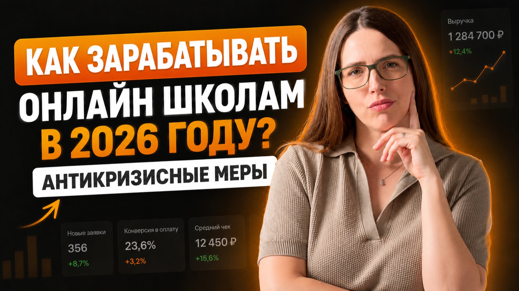 Как зарабатывать онлайн-школам в 2026 году? Антикризисные меры
