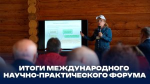 Итоги Международного научно-практического форума