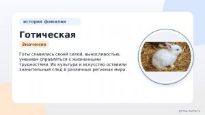 Фамилия Готическая: происхождение, значение и склонение