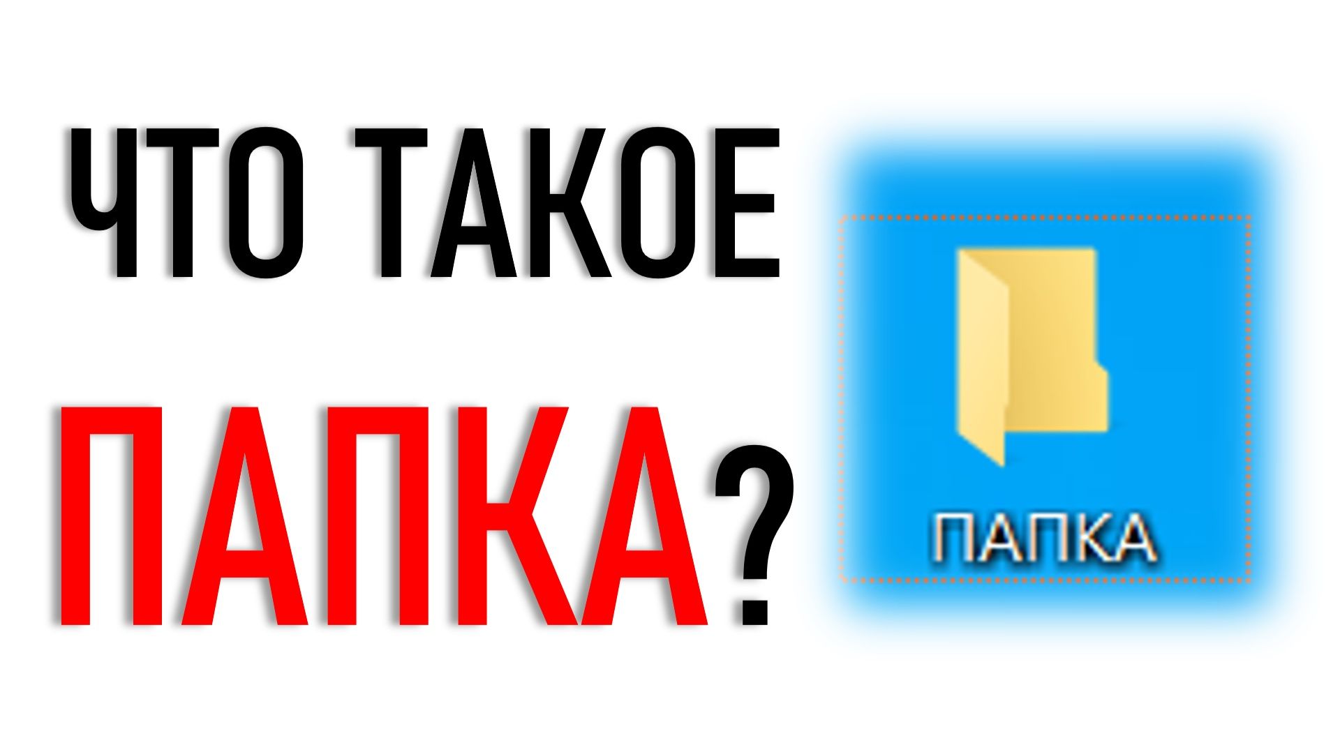 ЧТО ТАКОЕ ПАПКА? КОМПЬЮТЕРНЫЙ ЛИКБЕЗ