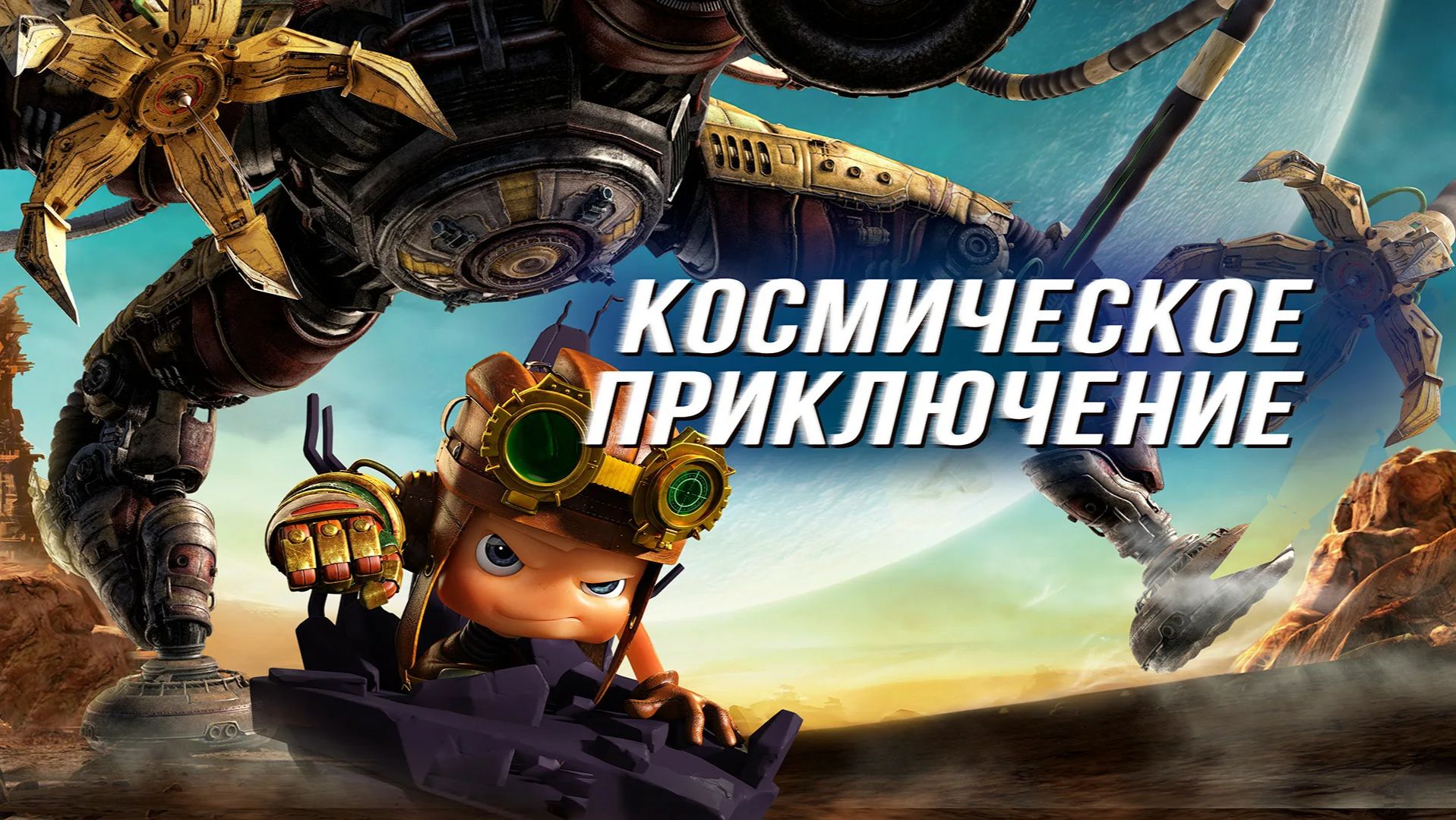 Космическое приключение (2017) / Kun Ta: Fan Zhuan Xing Qiu