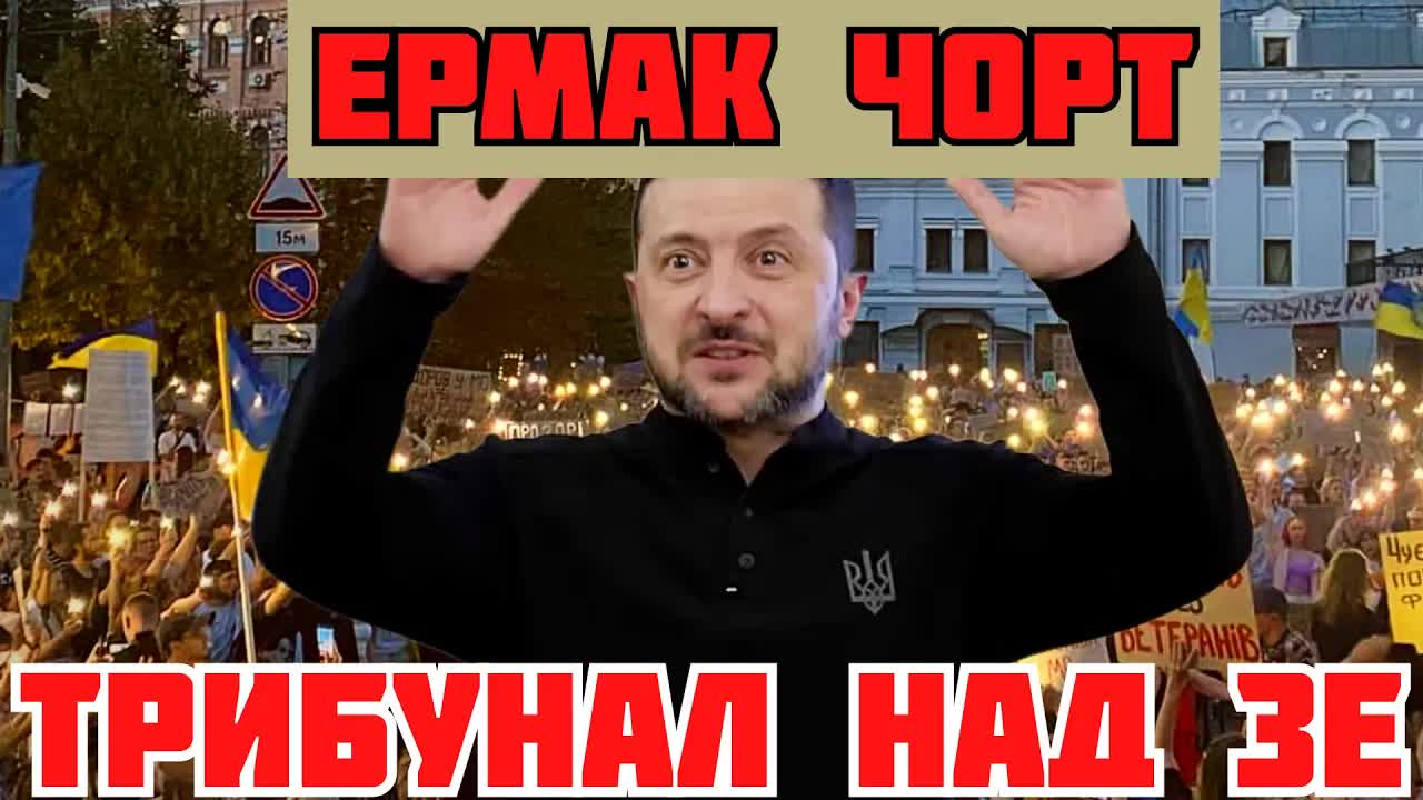 ЗЕЛЕНСКИЙ СДУЛСЯ. КАРТОННЫЙ МАЙДАН ТРЕБУЕТ ЕРМАКА УМЕРОВА ПОД ТРИБУНАЛ #україна
