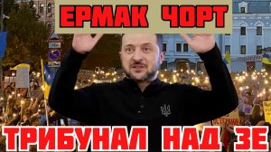 ЗЕЛЕНСКИЙ СДУЛСЯ. КАРТОННЫЙ МАЙДАН ТРЕБУЕТ ЕРМАКА УМЕРОВА ПОД ТРИБУНАЛ #україна
