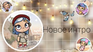 новое интро