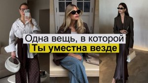 Секреты, о которых молчат стилисты! / Как выглядеть ДОРОГО каждый день, а не только по случаю?