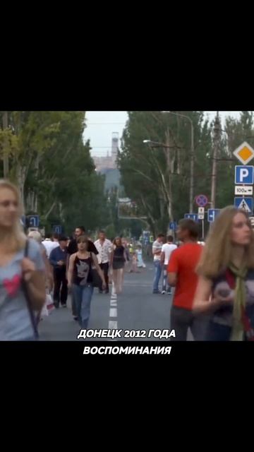 Донецк 2012 Воспоминания