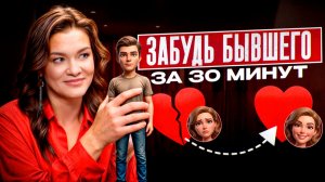 Дайте мне 30 минут, и вы забудете Бывшего как будто НЕ ВСТРЕЧАЛИ: Секретный способ, о котором Молчат