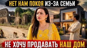 Вика Индия. Я НЕ ХОЧУ ПРОДАВАТЬ НАШ ДОМ НО МУЖ  ВСЕ РЕШИЛ! КАК ЖИТЬ С ТАКОЙ ПРАВДОЙ？!