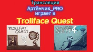 Трансляция / Играю в Trollface Quest (3 и 4 часть)