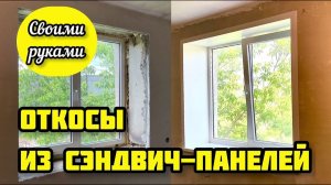 Установка откосов из сэндвич панелей ПВХ на пластиковые окна своими руками